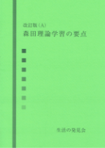 森田理論学習の要点